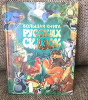 Kinder Buch Russisch Большая книга русских сказок Bayern - Eichenau Vorschau