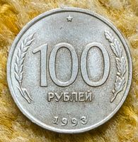 100 Rubel 1993 (ЛМД, LMD) Russische Föderation, Bank Rußland Niedersachsen - Ronnenberg Vorschau