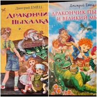 2x lustige Kinderbücher auf Russisch/ Дракончик Пыхалка. Д. Емец Eimsbüttel - Hamburg Stellingen Vorschau