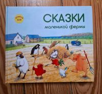 Kinderbuch Russisch Армель Бой Сказки маленькой фермы Hamburg-Nord - Hamburg Winterhude Vorschau
