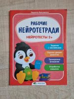 Russische Bücher Рабочая нейротетрадь 2+ на русском Nordrhein-Westfalen - Attendorn Vorschau