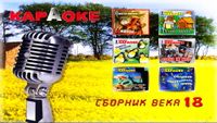 Russisch Karaoke DVD Сборник века 17-18 Цой Земфира Песни из кино Bergedorf - Hamburg Lohbrügge Vorschau