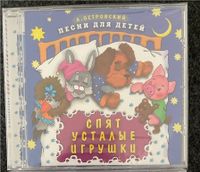 CD спять усталые игрушки (für Kinder)/(для детей) Baden-Württemberg - Waiblingen Vorschau