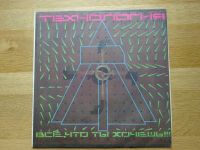 LP Tехнология - Всё, Что Ты Хочешь - Schallplatte 1991 Russland Bayern - Kempten Vorschau
