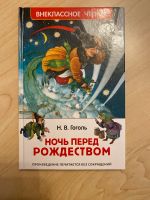 Детская книга. Ночь перед Рождеством. Гоголь Rheinland-Pfalz - Volkerzen Vorschau