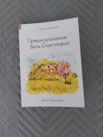 Buch auf Russisch "Предназначение быть счастливой " Vahr - Neue Vahr Südost Vorschau