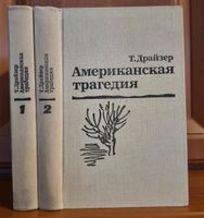 Russische Bücher Klassiker/Теодор Драйзер Американская трагедия/ Baden-Württemberg - Schwäbisch Hall Vorschau