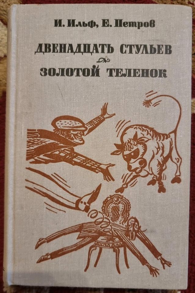 Russische Bücher Ильф Петров/Двенадцать стульев/Золотой теленок in Schwäbisch Hall