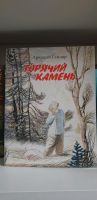 Горячий камень, ein Kinderbuch von А.Гайдар Pankow - Prenzlauer Berg Vorschau