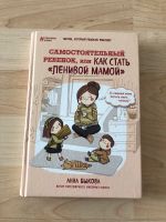 Книга Как стать ленивой мамой / Buch auf Russisch München - Berg-am-Laim Vorschau