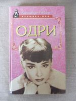 Biographie. Audrey Hepburn, russisch. Russisches Buch Düsseldorf - Garath Vorschau