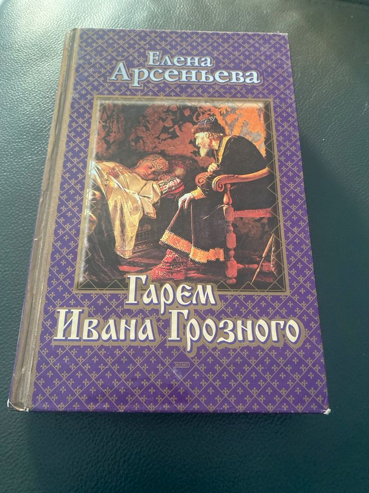 Russisches Buch / Книга Гарем Ивана Грозного / Елена Арсеньева in Pilsach