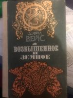 ВОЗВЫШЕННОЕ И ЗЕМНОЕ. ДЭВИД ВУЙС. РОМАН О ЖИЗНИ МОЦАРТА И Hannover - Mitte Vorschau