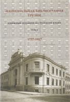 Национальная библиография Грузии: Книжные на русском. 1737-1917 Baden-Württemberg - Tübingen Vorschau