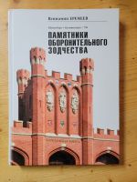 Книга про Калиниград: Памятники оборонительного зодчества Bayern - Holzkirchen Vorschau