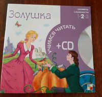 Kinderbuch auf Russisch/ Золушка. Учимся читать +CD Eimsbüttel - Hamburg Stellingen Vorschau