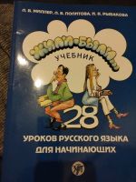 28 уроков русского языка, 152 стр. Brandenburg - Hennigsdorf Vorschau