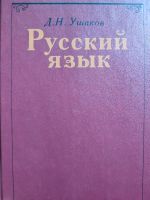 Russisch: Die russische Sprache (Uschakow) Русский язык (Ушаков) Rheinland-Pfalz - Konz Vorschau