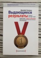 Bücher auf Russisch Джефф Колвин «Выдающиеся результаты» Düsseldorf - Grafenberg Vorschau