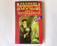 Русская книга Russisches Buch Великие Пророчества Нострадамуса Dortmund - Körne Vorschau