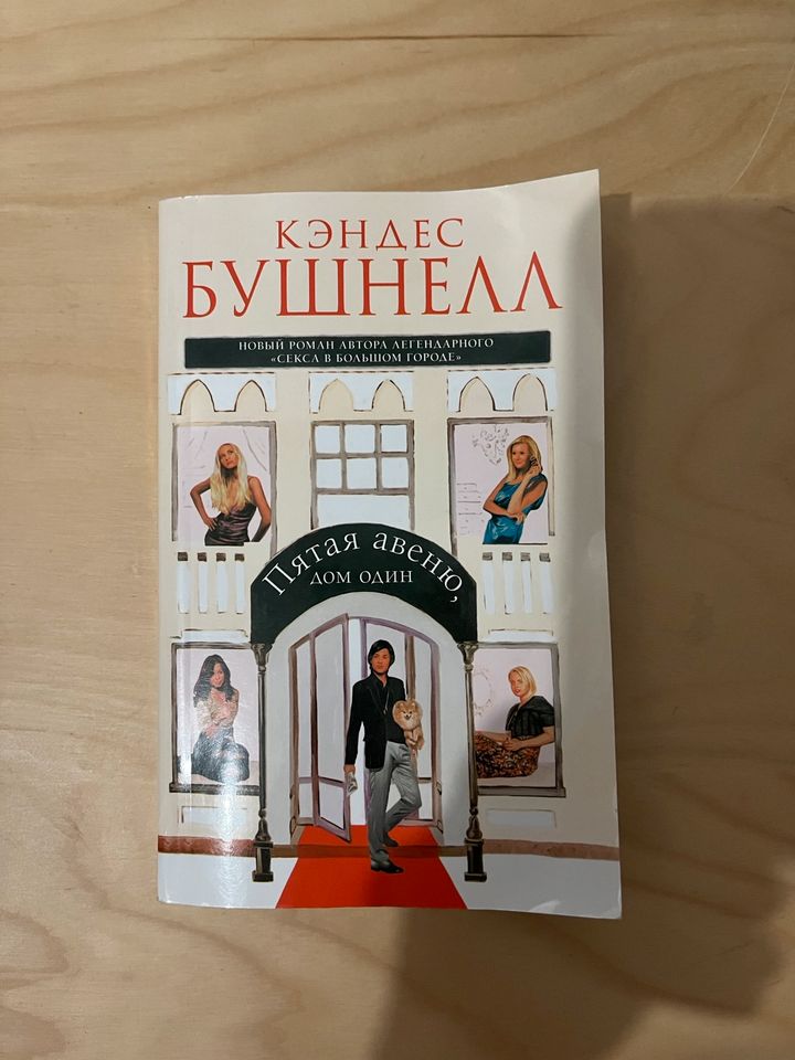 Russisches Buch. Русские книги КЭНЛЕС БУШНЕЛЛ «Пятая авеню дом 1» in Dresden