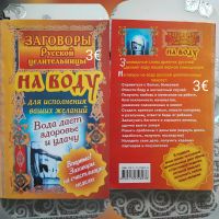 Заговоры русской целительницы russische Bücher Nordrhein-Westfalen - Kalletal Vorschau
