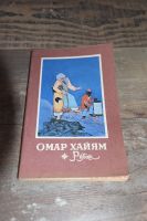 Russisch. Омар Хайям. Рубаи Rheinland-Pfalz - Mainz Vorschau