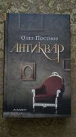 Олег Постнов. Антиквар. Как новая. Auf Russisch. Wie neu Düsseldorf - Unterbach Vorschau