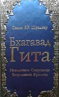 Бхагавад Гита Невиданное Сокровище Безусловной Красоты Rheinland-Pfalz - Niederheimbach Vorschau