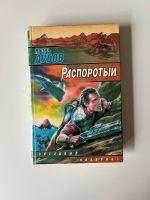 Russisches Buch. Русский детектив Распоротый Dresden - Seevorstadt-Ost/Großer Garten Vorschau