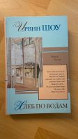 Книга Хлеб по водам Ирвин Шоу, роман, классика Frankfurt am Main - Sachsenhausen Vorschau