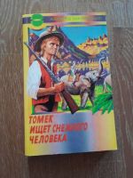 ТОМЕК ИЩЕТ СНЕЖНОГО ЧЕЛОВЕКА  - RUSSISCHES BUCH - Versand Baden-Württemberg - Horb am Neckar Vorschau