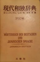 Wörterbuch Japanisch-Deutsch Nordrhein-Westfalen - Meerbusch Vorschau