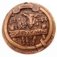 Medaille Plakette Bronze Kunstguss 9 cm Heijkamp 1990 Reliefbild Nordrhein-Westfalen - Marl Vorschau