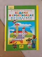 Mathe Aufgaben Rätsel für Kinder 5-7 Jahre (Russisch) Saarland - Sulzbach (Saar) Vorschau