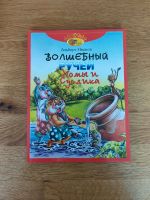 Russische Bücher, А. Иванов "Волшебный ручей, хома и суслик" Baden-Württemberg - Ostfildern Vorschau