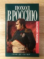 Russische Bücher.  Поход в Россию.  Граф де Сегюр Osnabrück - Hasbergen Vorschau