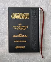 الرد على المعطلة - islamisches Buch Gröpelingen - Gröpelingen Vorschau
