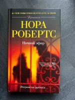 NEU, Roman auf Russisch Роман Нора Робертс Ночной эфир Rheinland-Pfalz - Bad Kreuznach Vorschau