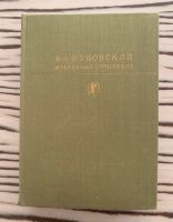 Bücher auf Russisch В. А. Жуковский, Избранные сочинения Düsseldorf - Grafenberg Vorschau