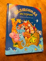 Священная история Библия русские книги Russische Kinderbücher Stuttgart - Vaihingen Vorschau