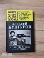 Buch in Russisch «Если бы я был Сталиным…», Алексей Кунгуров Niedersachsen - Neu Wulmstorf Vorschau
