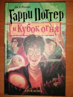 Harry Potter und der Feuerkelch auf Russisch Hessen - Griesheim Vorschau
