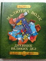 Иан Уайброу: Малютка Волк и его команда Kinderbuch Sachsen - Radebeul Vorschau