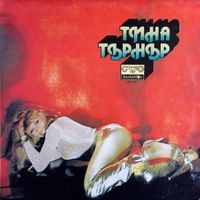 Tina Turner - Тina Turner (LP, Bulg, Schallplatte, Vinyl) Mecklenburg-Vorpommern - Greifswald Vorschau