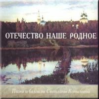 Svetlana Kopylova  Otechestvo nashe r. Pesni i ballady russisch Niedersachsen - Stade Vorschau