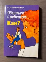 Russisches Buch: „Общаться с ребенком, как?“ Berlin - Wilmersdorf Vorschau