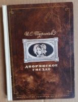 "Ein Adelsnest", Turgenjew; Roman, in russischer Sprache Dresden - Tolkewitz Vorschau