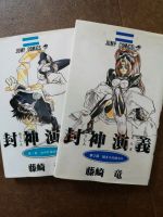 Manga japanisch - "Houshin Engi" Band 1-23  -Shonen Manga- Jump C Findorff - Findorff-Bürgerweide Vorschau