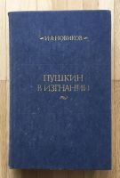 И.А.Новиков. ПУШКИН В ИЗГНАНИИ. Роман. М.Правда 1985. Niedersachsen - Ronnenberg Vorschau